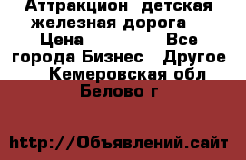 Аттракцион, детская железная дорога  › Цена ­ 212 900 - Все города Бизнес » Другое   . Кемеровская обл.,Белово г.